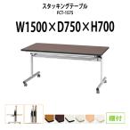 折りたたみ会議用テーブル 天板跳上式 FCT-1575 W1500xD750xH700mm  (両側に座れる) 会議テーブル ミーティングテーブル 長机 折畳 打ち合わせ