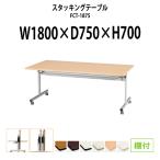 折りたたみ会議用テーブル 天板跳上式 FCT-1875 W1800xD750xH700mm  (両側に座れる) 会議テーブル ミーティングテーブル 長机 折畳 打ち合わせ