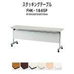 スタックテーブル キャスター付 折りたたみ(天板跳上式) FHK-1845P W1800xD450xH700mm (パネル付) スタッキングテーブル 会議テーブル