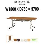 会議用テーブル 折りたたみ FLT-1875 W1800xD750xH700mm (中央折畳式) (共貼りタイプ) 会議テーブル ミーティングテーブル 長机 会議室 打ち合わせ
