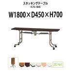 フライトテーブル キャスター付 折りたたみ(中折れ式) FLTS-1845 W1800xD450xH700mm (中央折畳式) (ソフトエッジタイプ) ミーティングテーブル 長机 会議室