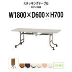フライトテーブル キャスター付 折りたたみ(中折れ式) FLTS-1860 W1800xD600xH700mm (中央折畳式) (ソフトエッジタイプ) ミーティングテーブル 長机 会議室