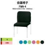 スタッキングチェア 会議椅子 ミーティングチェア FMN-4 W490xD546xH762mm 布張り 肘なし 会議用イス 会議用いす
