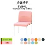 スタッキングチェア 会議椅子 ミーティングチェア FMN-4L W490xD546xH762mm ビニールレザー 肘なし 会議用イス 会議用いす
