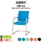 スタッキングチェア 会議椅子 ミーティングチェア FMP-2A W580xD630xH880mm 布張り Ｃ脚タイプ 肘付 会議用イス 会議用いす