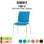 スタッキングチェア 会議椅子 ミーティングチェア FMP-4 W553xD630xH880mm 布張り ４本脚タイプ 肘なし 会議用イス 会議用いす