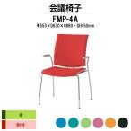 スタッキングチェア 会議椅子 ミーティングチェア FMP-4A W595xD630xH880mm 布張り ４本脚タイプ 肘付 会議用イス 会議用いす