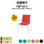 スタッキングチェア 会議椅子 ミーティングチェア 2脚セット FMP-4A-2 W595xD630xH880mm 布張り ４本脚タイプ 肘付 会議用イス 会議用いす