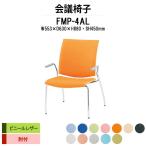 スタッキングチェア 会議椅子 ミーティングチェア FMP-4AL W595xD630xH880mm ビニールレザー ４本脚タイプ 肘付 会議用イス 会議用いす