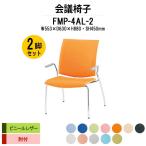 スタッキングチェア 会議椅子 ミーティングチェア 2脚セット FMP-4AL-2 W595xD630xH880mm ビニールレザー ４本脚タイプ 肘付 会議用イス 会議用いす