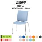 スタッキングチェア 会議椅子 ミーティングチェア FMP-4L W553xD630xH880mm ビニールレザー ４本脚タイプ 肘なし 会議用イス 会議用いす