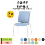 スタッキングチェア 会議椅子 ミーティングチェア 2脚セット FMP-4L-2 W553xD630xH880mm ビニールレザー ４本脚タイプ 肘なし 会議用イス 会議用いす