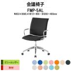 スタッキングチェア 会議椅子 ミーティングチェア FMP-5AL W650xD665xH810?900mm ビニールレザー ５本脚タイプ 肘付 会議用イス 会議用いす