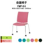 スタッキングチェア 会議椅子 ミーティングチェア FMP-K4 W595xD630xH880mm 布張り キャスター脚タイプ 肘なし 会議用イス 会議用いす
