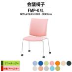 スタッキングチェア 会議椅子 ミーティングチェア FMP-K4L W595xD630xH880mm ビニールレザー キャスター脚タイプ 肘なし 会議用イス 会議用いす