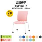 スタッキングチェア 会議椅子 ミーティングチェア 2脚セット FMP-K4L-2 W595xD630xH880mm ビニールレザー キャスター脚タイプ 肘なし 会議椅子