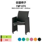 スタッキングチェア 会議椅子 ミーティングチェア FMP-KP4 W560xD630xH867mm 布張り パネル脚タイプ 会議用イス 会議用いす