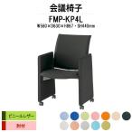 スタッキングチェア 会議椅子 ミーティングチェア FMP-KP4L W560xD630xH867mm ビニールレザー パネル脚タイプ 会議用イス 会議用いす