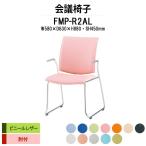 スタッキングチェア 会議椅子 ミーティングチェア FMP-R2AL W580xD630xH880mm ビニールレザー ループ脚タイプ 肘付 会議用イス 会議用いす