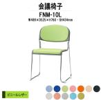 スタッキングチェア 会議椅子 ミーティングチェア FNM-10L W488xD525xH760mm ビニールレザー メッキ脚 肘なし 会議用イス 会議用いす
