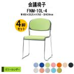 スタッキングチェア 会議椅子 ミーティングチェア 4脚セット FNM-10L-4 W488xD525xH760mm ビニールレザー メッキ脚 肘なし 会議用イス 会議用いす