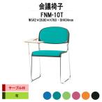 スタッキングチェア 会議椅子 ミーティングチェア FNM-10T W542xD580xH760mm 布張り メッキ脚 テーブル付 会議用イス 会議用いす