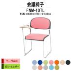 スタッキングチェア 会議椅子 ミーティングチェア FNM-10TL W542xD580xH760mm ビニールレザー メッキ脚 テーブル付 会議用イス 会議用いす