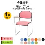 スタッキングチェア 会議椅子 ミーティングチェア 4脚セット FNM-10TL-4 W542xD580xH760mm ビニールレザー メッキ脚 テーブル付 会議用イス 会議用いす