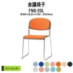 スタッキングチェア 会議椅子 ミーティングチェア FNS-20L W488xD525xH760mm ビニールレザー ステンレス脚 肘なし 会議用イス 会議用いす