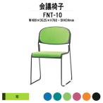 スタッキングチェア 会議椅子 ミーティングチェア FNT-10 W488xD525xH760mm 布張り 塗装脚 肘なし 会議用イス 会議用いす