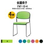 スタッキングチェア 会議椅子 ミーティングチェア 4脚セット FNT-10-4 W488xD525xH760mm 布張り 塗装脚 肘なし 会議用イス 会議用いす