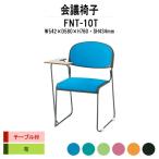 スタッキングチェア 会議椅子 ミーティングチェア FNT-10T W542xD580xH760mm 布張り 塗装脚 テーブル付 会議用イス 会議用いす