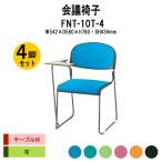 スタッキングチェア 会議椅子 ミーティングチェア 4脚セット FNT-10T-4 W542xD580xH760mm 布張り 塗装脚 テーブル付 会議用イス 会議用いす