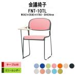 スタッキングチェア 会議椅子 ミーティングチェア FNT-10TL W542xD580xH760mm ビニールレザー 塗装脚 テーブル付 会議用イス 会議用いす