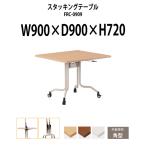 折りたたみ会議用テーブル (天板跳ね上げ式) FRC-0909 W900xD900xH720mm 角型 会議テーブル ミーティングテーブル 長机 折畳 打ち合わせ