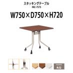 折りたたみ会議用テーブル (天板跳ね上げ式) FRC-7575 W750xD750xH720mm 角型 会議テーブル ミーティングテーブル 長机 折畳 打ち合わせ