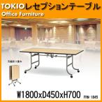 宴会用テーブル  FRN-1845 (W1800,D450,H700mm) 宴会用テーブル 結婚式用テーブル ホテル レストラン パーティー