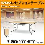 宴会用テーブル  FRN-1890 (W1800,D900,H700mm) 宴会用テーブル 結婚式用テーブル ホテル レストラン パーティー