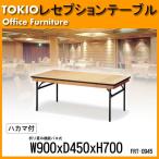 宴会用テーブル FRT-0945ハカマ付 角型 (W900,D450,H700mm) 宴会用テーブル 結婚式用テーブル ホテル レストラン パーティー