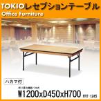 宴会用テーブル FRT-1245ハカマ付 角型 (W1200,D450,H700mm) 宴会用テーブル 結婚式用テーブル ホテル レストラン パーティー