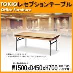 宴会用テーブル FRT-1545ハカマ無 角型 (W1500,D450,H700mm) 宴会用テーブル 結婚式用テーブル ホテル レストラン パーティー