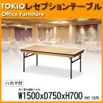 宴会用テーブル FRT-1575ハカマ付 角型 (W1500,D750,H700mm) 宴会用テーブル 結婚式用テーブル ホテル レストラン パーティー