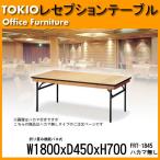 宴会用テーブル FRT-1845ハカマ無 角型 (W1800,D450,H700mm) 宴会用テーブル 結婚式用テーブル ホテル レストラン パーティー