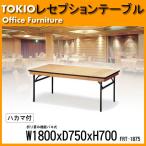 宴会用テーブル FRT-1875ハカマ付 角型 (W1800,D750,H700mm) 宴会用テーブル 結婚式用テーブル ホテル レストラン パーティー