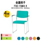 スタッキングチェア 会議椅子 ミーティングチェア 4脚セット FSC-15MA-4 W573xD540xH750mm 布張り メッキ脚タイプ 肘付 4脚セット 会議用イス