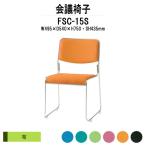 スタッキングチェア 会議椅子 ミーティングチェア FSC-15S W495xD540xH750mm 布張り ステンレス脚タイプ 会議用イス