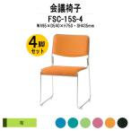 スタッキングチェア 会議椅子 ミーティングチェア 4脚セット FSC-15S-4 W495xD540xH750mm 布張り ステンレス脚タイプ 4脚セット 会議用イス