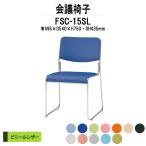 スタッキングチェア 会議椅子 ミーティングチェア FSC-15SL W495xD540xH750mm ビニールレザー ステンレス脚タイプ 会議用イス