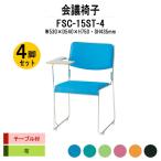スタッキングチェア 会議椅子 ミーティングチェア 4脚セット FSC-15ST-4 W530xD540xH750mm 布張り ステンレス脚タイプ テーブル付 4脚セット 会議用イス