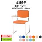 スタッキングチェア 会議椅子 ミーティングチェア FSC-15STL W530xD540xH750mm ビニールレザー ステンレス脚タイプ テーブル付 会議用イス